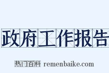 政府工作报告是什么意思的图片